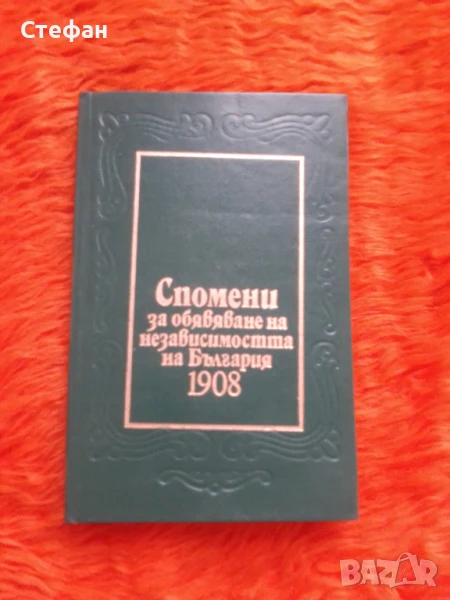 Спомени за обявяване на независимостта на България 1908, снимка 1