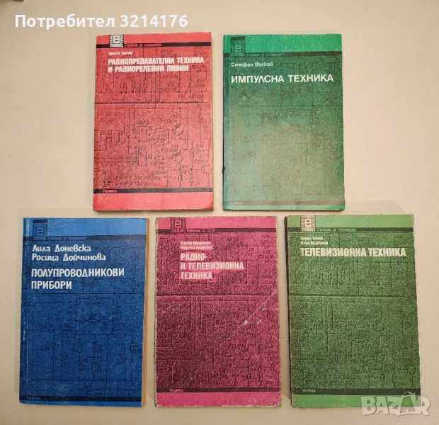 Радиопредавателна техника и радиорелейни линии - Христо Тихчев, снимка 1