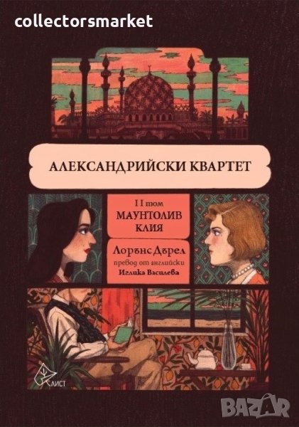 Александрийски квартет. Том 2: Маунтолив. Клия, снимка 1