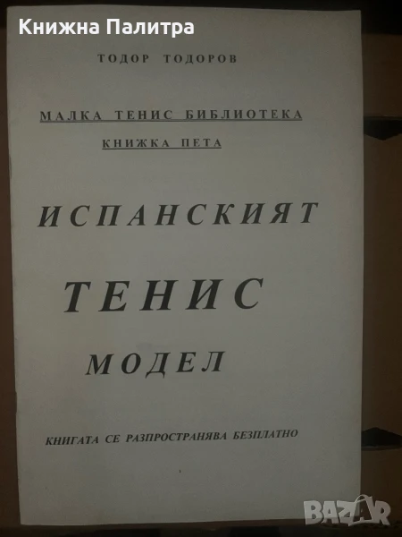 Испанският тенис модел Тодор Тодоров, снимка 1