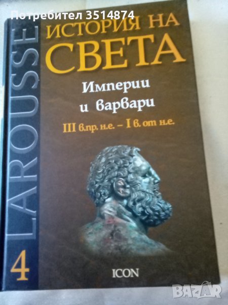 История на света Империи и варвари Larousse 4 Icon 2008 г Твърди корици , снимка 1