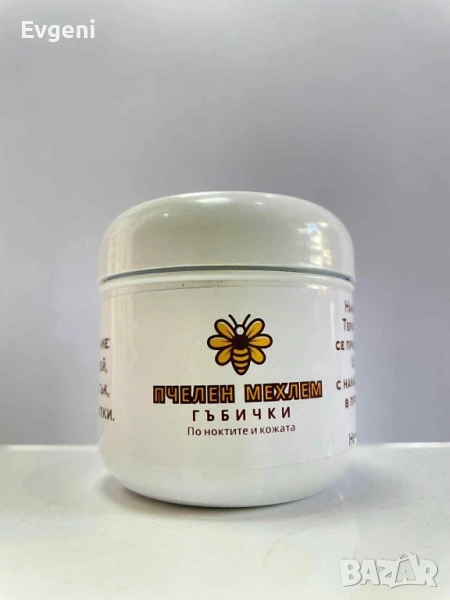 Пчелен натурален мехлем за гъбички по ноктите и кожата, снимка 1