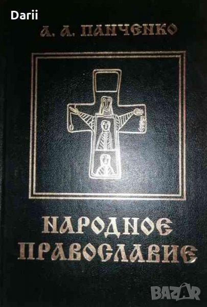 Народное православие- А. А. Панченко, снимка 1