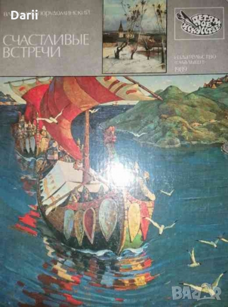 Счастливые встречи- Владимир Порудоминский, снимка 1