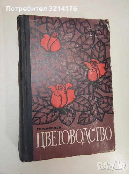 Цветоводство - Г. Е. Киселев, снимка 1