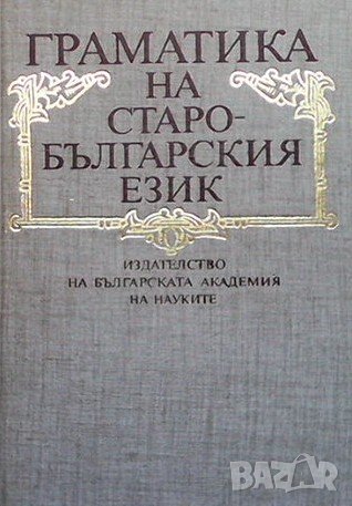Граматика на старобългарския език, снимка 1