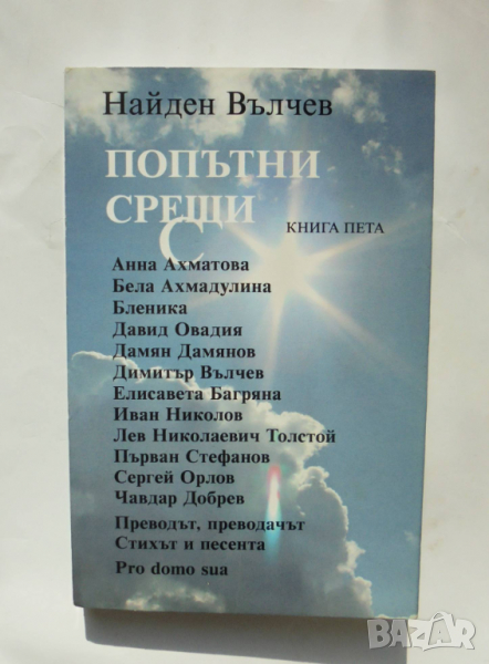 Книга Попътни срещи. Книга 5 Найден Вълчев 2016 г., снимка 1