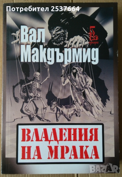 Владения на мрака  Вал Макдърмид, снимка 1