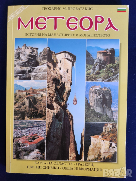 Метеора - албум / пътеводител с карта на областта, цветни снимки, много информация, снимка 1