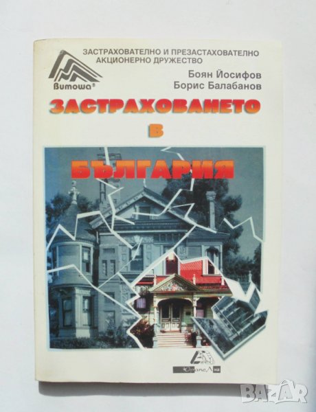 Книга Застраховането в България - Боян Йосифов, Борис Балабанов 1994 г., снимка 1