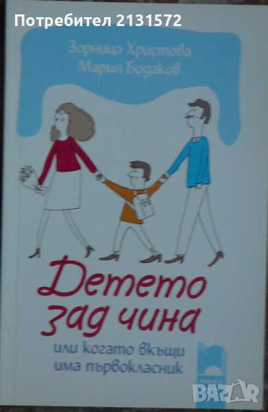 Детето зад чина или когато вкъщи има първокласник - Зорница Христова, Марин Бодаков, снимка 1