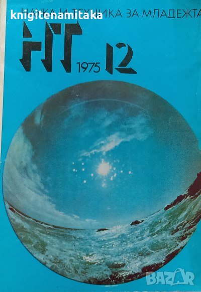 Наука и техника за младежта. Бр. 12 / 1975, снимка 1