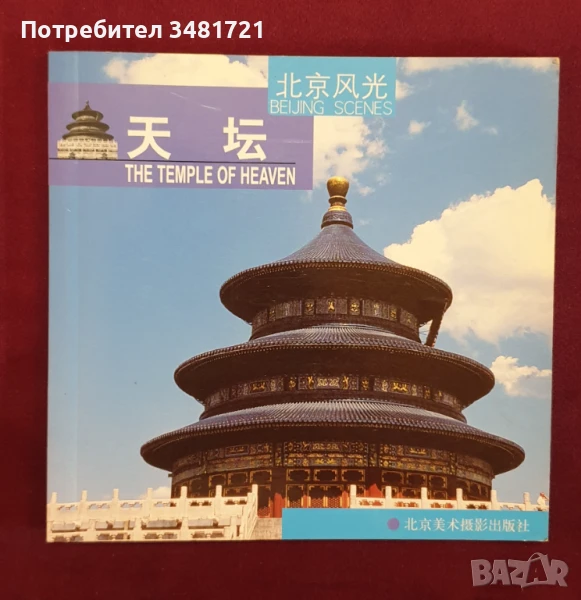 Справочник - Храмът на небето / Temple of Heaven / 天坛, снимка 1