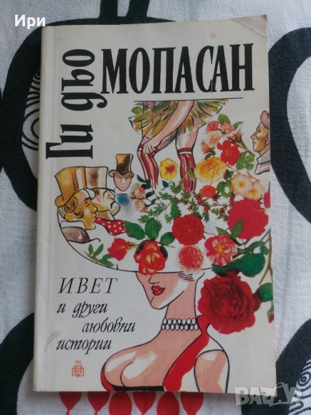 Ивет и други любовни истории, снимка 1