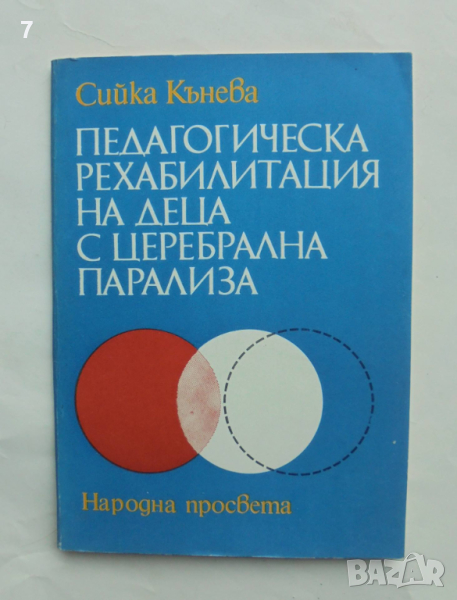 Книга Педагогическа рехабилитация на деца с церебрална парализа - Сийка Кънева 1985 г., снимка 1