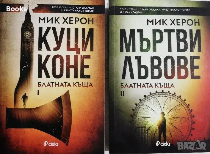 Мик Херон - Куци коне и Мъртви лъвове (Блатната къща) комплект книга 1 и 2, снимка 1