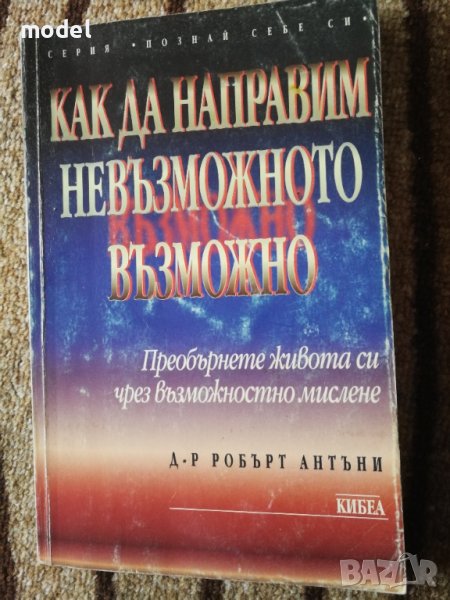 Как да направим невъзможното възможно - Д-р Робърт Антъни , снимка 1