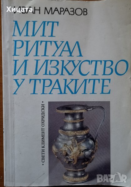 Мит,ритуал и изкуство у траките,Иван Маразов,УИ "Св. Климент Охридски"1992г.496стр., снимка 1