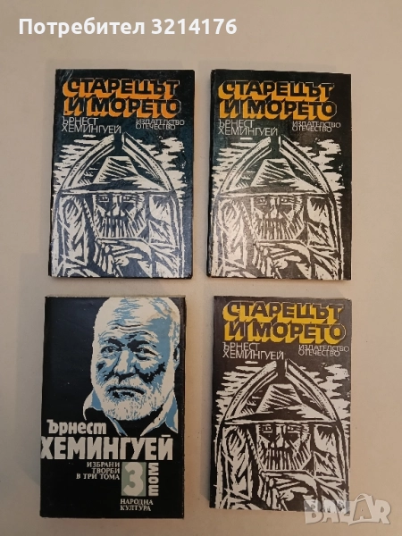 Старецът и морето. И други разкази - Ърнест Хемингуей, снимка 1