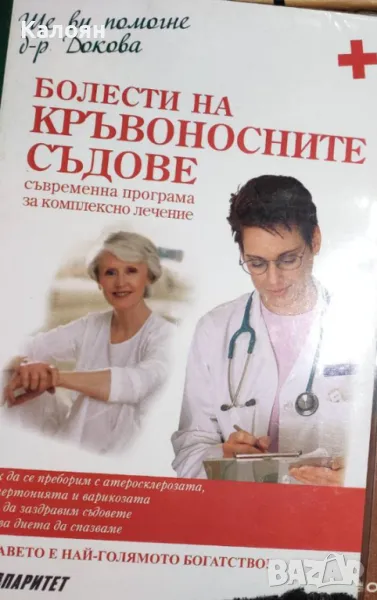 Антоанета Докова - Болести на кръвоносните съдове (2010), снимка 1