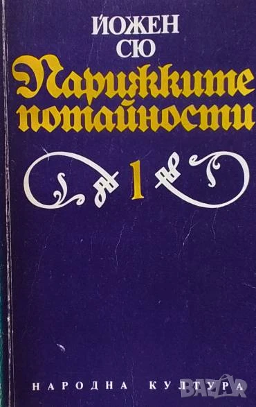 Парижките потайности. Том 1-4 Йожен Сю, снимка 1