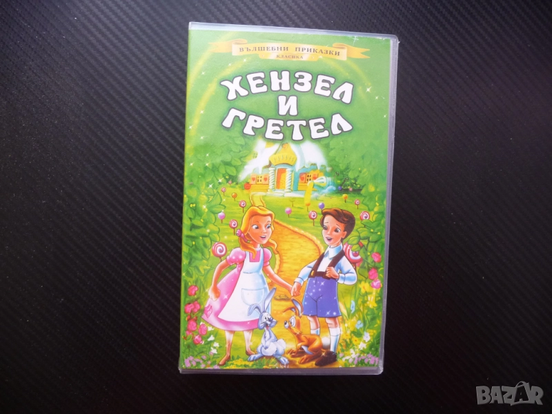 Хензел и Гретел VHS филм приказка златна Вълшебни класика сладка къщичка лошия трол, снимка 1