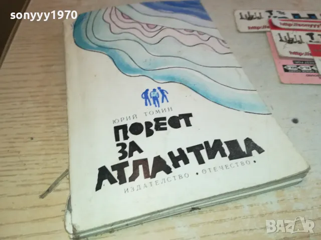ПОВЕСТ ЗА АТЛАНТИДА 2001250631, снимка 2 - Художествена литература - 48747678