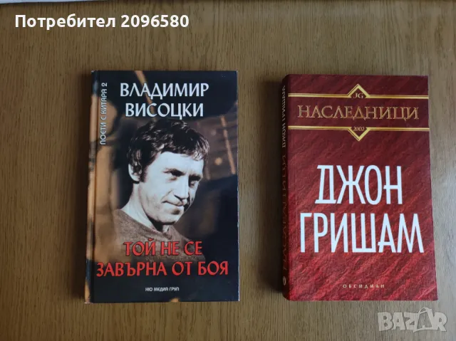 Гришам, Уолас, Висоцки, Мишев и други, снимка 3 - Художествена литература - 47913792