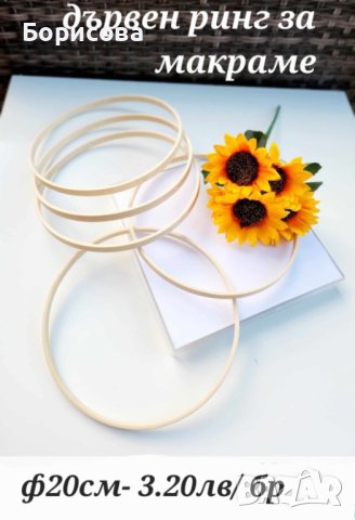 Дървен ринг/пръстен за макраме 20см, капан за сънища