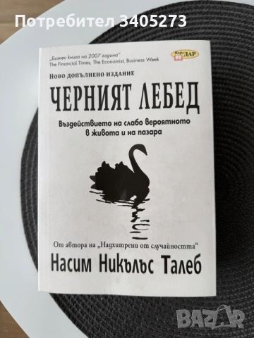Черният Лебед Насим Талеб