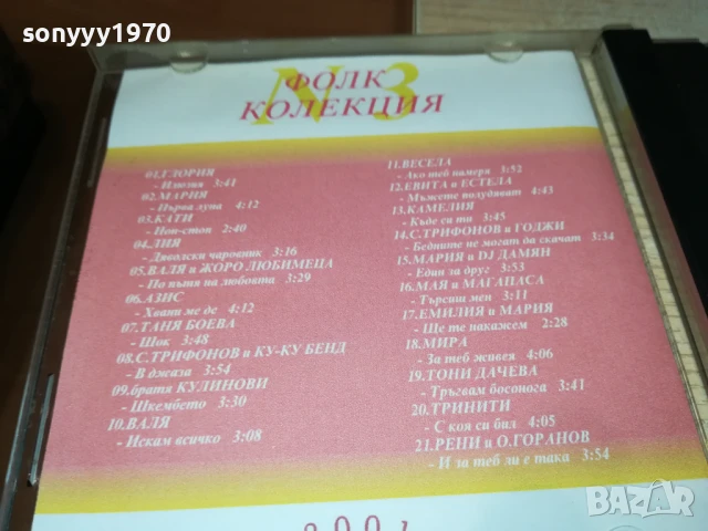 ФОЛК КОЛЕКЦИЯ 3-2001 ЦД 1807251205, снимка 12 - CD дискове - 51061190