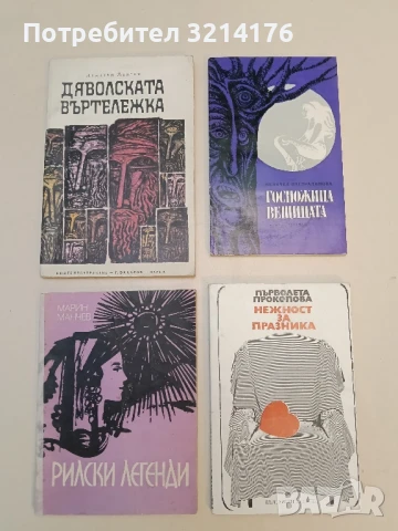 Рилски легенди - Марин Манчев