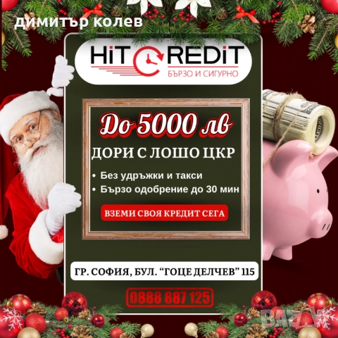 Бърз кредит Само за Град София, снимка 4 - Кредити - 52138895