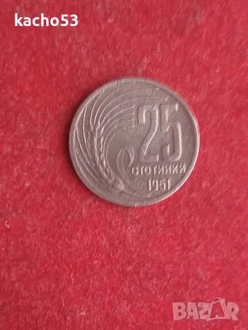 25 стотинки 1951 г. България.