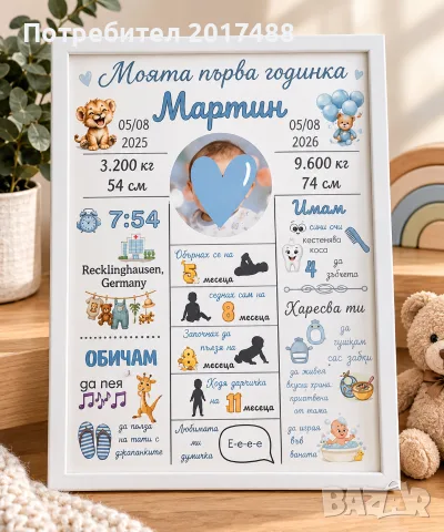 рамка "Моята първа годинка" 