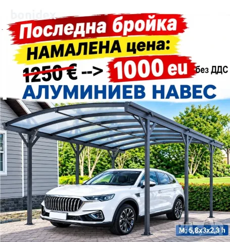  ЛИКВИДАЦИЯ !!!..Навес за кола, беседка за градина 5.8x3x2.3 m/ h..София,Пловдив Ст. Загора, Бургас 