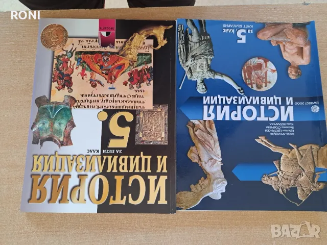 История и цивилизация 5 клас