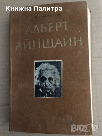 Алберт Айнщайн -Б. Г. Кузнецов, снимка 1 - Други - 35709516