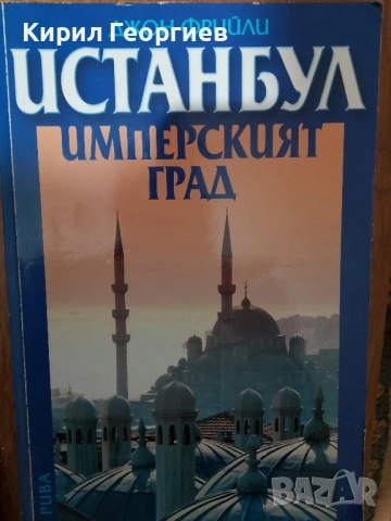 Истанбул - имперският град