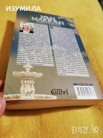 Изкупление - Иън Макюън, снимка 3 - Художествена литература - 49118672