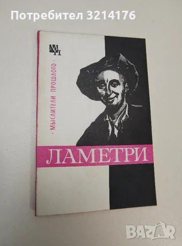 Ламетри - В. М. Богуславский, снимка 1 - Специализирана литература - 47268993