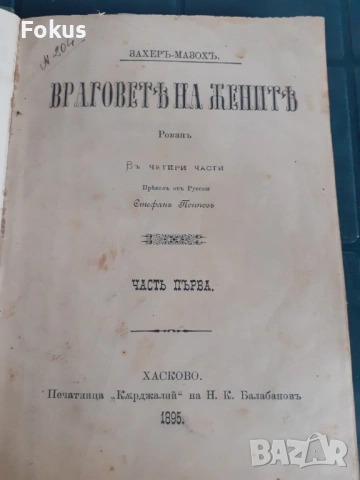 Антикварна книга - Враговете на жените