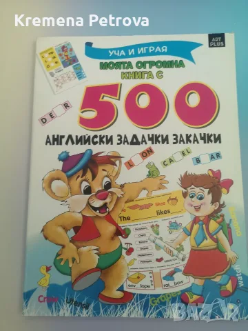 Доставка до СПИДИ АВТОМАТ 2,14€ - Английски за деца - Книжки и игри , снимка 9 - Чуждоезиково обучение, речници - 55748406