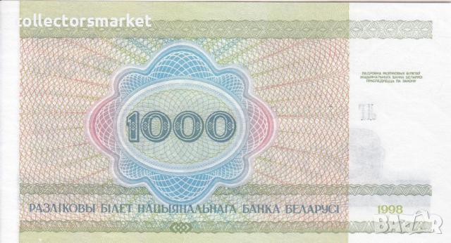 1000 рубли 1998, Беларус, снимка 2 - Нумизматика и бонистика - 36151137