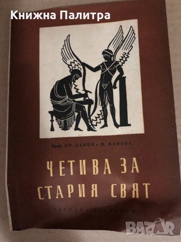 Четива за Стария свят -Христо Данов, Милка Манова