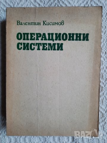 Операционни системи - Валентин Кисимов, снимка 1 - Специализирана литература - 34833232