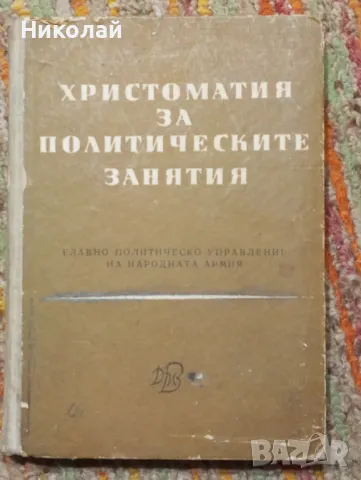 Христоматия за политическите занятия - 1965 г., снимка 1