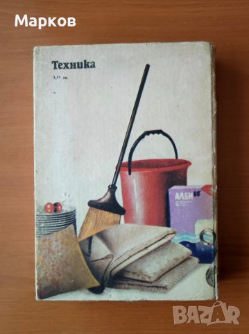 Полезни съвети и рецепти за всички - Петър Г. Миладинов, снимка 2 - Други - 44275329