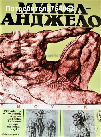 Микеланджело Рисунки Петър Чуховски, снимка 1 - Енциклопедии, справочници - 44477399