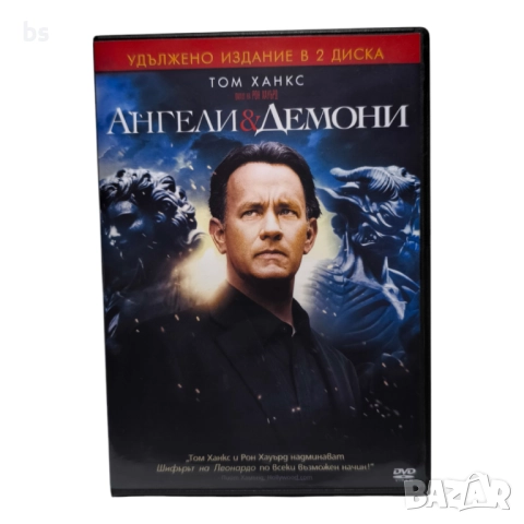 Ангели и демони DVD +R DL с Том Ханкс (бг дублаж)